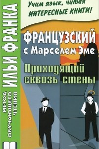 Книга Французский с Марселем Эме. Проходящий сквозь стены / Marcel Ayme: Le Passe-Muraille