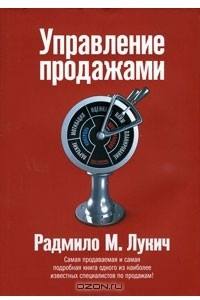 Книга Управление продажами