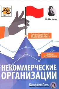 Книга Некоммерческие организации. Правовое регулирование, бухгалтерский учет и налогооблажение