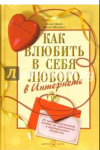 Книга Как влюбить в себя любого в Интернете. 25 приёмов успешной охоты за мужчинами в виртуальных джунглях