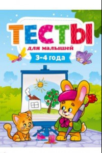 Книга Тесты для малышей. 3-4 года