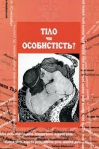 Книга Тіло чи особистість?