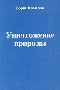 Книга Уничтожение природы