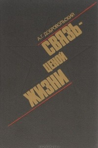 Книга Связь - ценой жизни