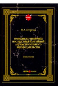 Книга Гражданско-правовые последствия нарушений антимонопольного законодательства