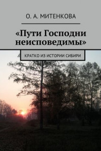 Книга «Пути Господни неисповедимы». Кратко из истории Сибири