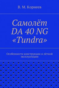 Книга Самолёт DA 40 NG «Tundra». Особенности конструкции и лётной эксплуатации