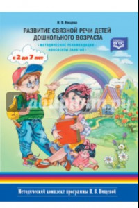 Книга Развитие связной речи детей дошкольного возраста с 2 до7 лет. Методические рекомендации. ФГОС