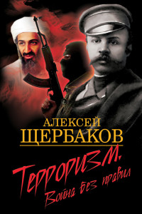 Книга Терроризм. Война без правил