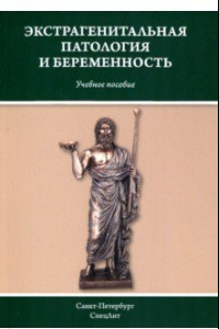 Книга Экстрагенитальная патология и беременность. Учебное пособие