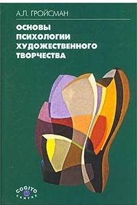 Книга Основы психологии художественного творчества