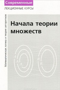 Книга Лекции по математической логике и теории алгоритмов. Часть 1. Начала теории множеств