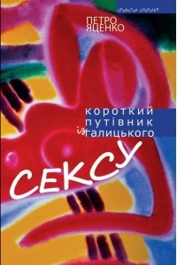 Книга Короткий путівник із галицького сексу