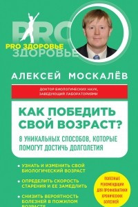 Книга Как победить свой возраст? 8 уникальных способов, которые помогут достичь долголетия