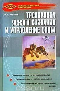 Книга Тренировка ясного сознания и управление сном. Программа `Четвертое измерение`