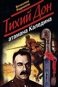 Книга Тихий Дон атамана Каледина