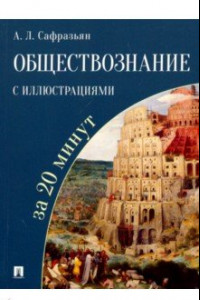 Книга Обществознание с иллюстрациями за 20 минут. Учебное пособие