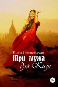 Книга Три мужа для Кизи