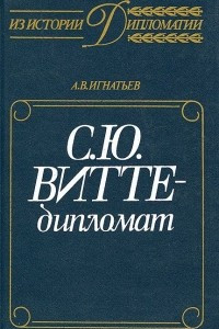 Книга С. Ю. Витте - дипломат