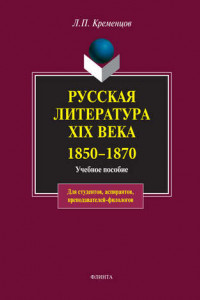 Книга Русская литература XIX века. 1850-1870. Учебное пособие