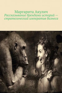 Книга Рассказывание брендами историй – стратегический императив бизнеса