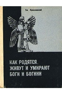 Книга Как родятся, живут и умирают боги и богини