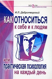 Книга Как относиться к себе и к людям, или Практическая психология на каждый день