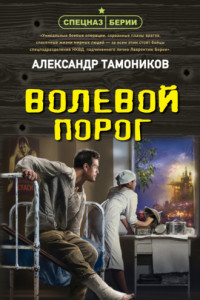 Книга Волевой порог