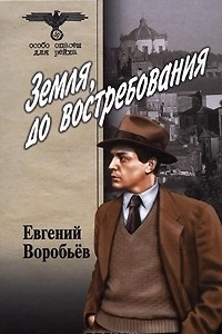 Книга Земля, до востребования. Том 1