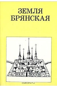 Книга Земля Брянская