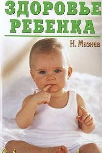 Книга Здоровье ребенка