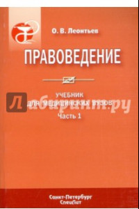 Книга Правоведение. В 2-х частях. Часть 1