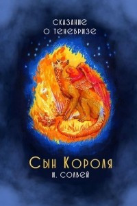 Книга Сын короля. Сказание о Тенебризе