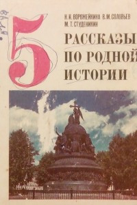 Книга Рассказы по родной истории. 5 класс