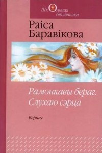 Книга Рамонкавы бераг. Слухаю сэрца