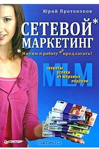 Книга Сетевой маркетинг. Интим и работу не предлагать!