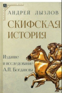 Книга Скифская история. Издание и исследование А.П. Богданова