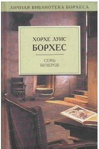 Книга Семь вечеров