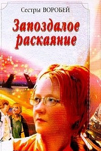 Книга Запоздалое раскаяние