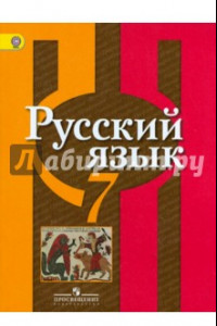 Книга Русский язык. 7 класс. Учебник. ФГОС