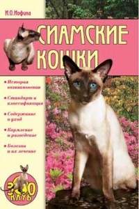 Книга Сиамские кошки