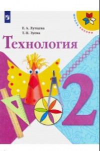 Книга Технология. 2 класс. Учебник. ФП