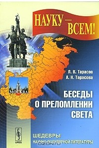 Книга Беседы о преломлении света