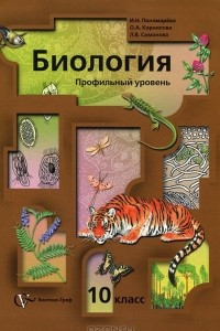 Книга Биология. 10 класс. Профильный уровень