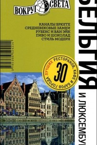 Книга Бельгия и Люксембург. Путеводитель