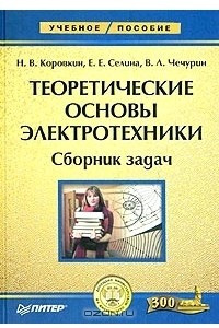 Книга Теоретические основы электротехники. Сборник задач