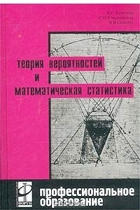 Книга Теория вероятностей и математическая статистика