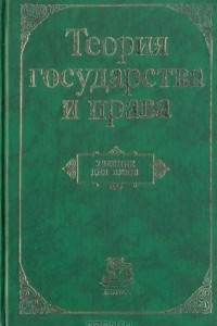 Книга Теория государства и права. Учебник для юридических вузов и факультетов