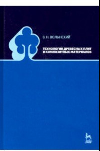 Книга Технология древесных плит и композитных материалов