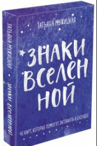 Книга Знаки вселенной. 40 карт, которые помогут заглянуть в будущее